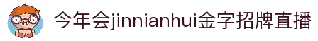今年会·(jinnianhui)金字招牌诚信至上-Gold Annual Meeting